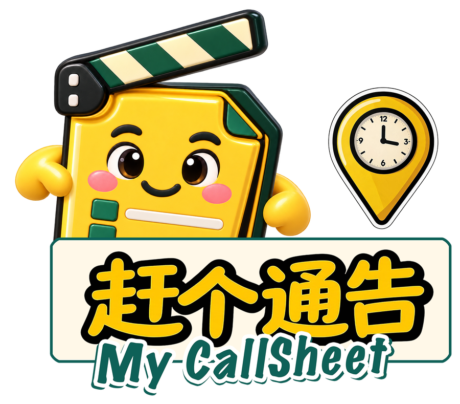 赶个通告 · My Call Sheet